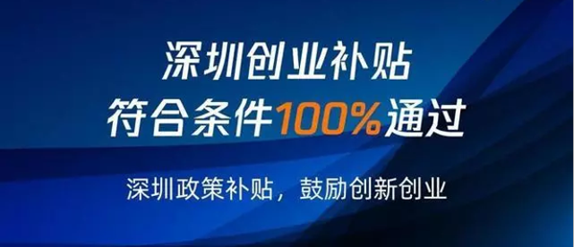 深圳創(chuàng)業(yè)補貼申請寶安區(qū)戶籍特殊政策