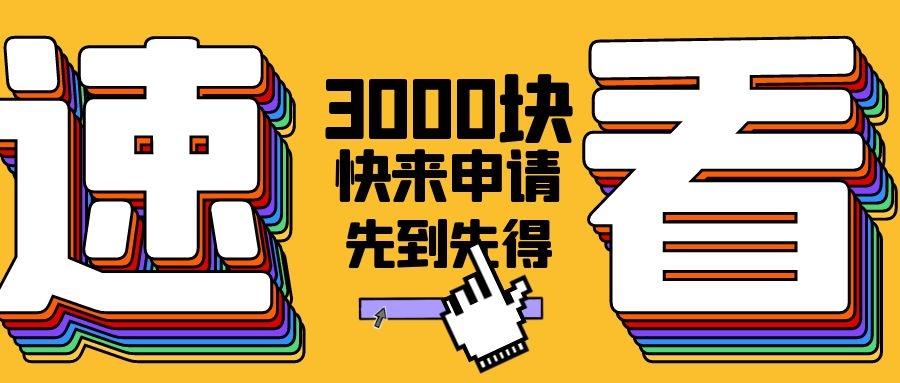 截止12月31日--深圳基層就業補貼每人3000元，10天