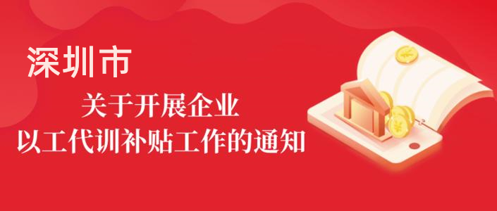 深圳最新三大行業“以工代訓”補貼政策 指南