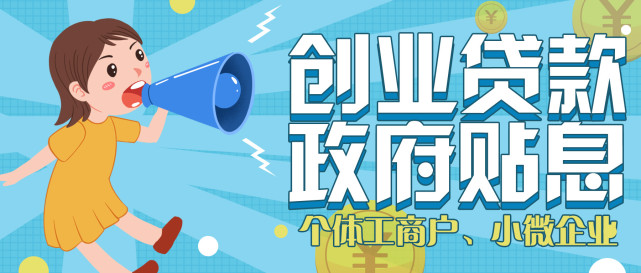 2021年最新的創業貼息貸款政策