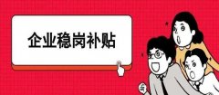 2021年度第一批受影響企業穩崗返還企業名單
