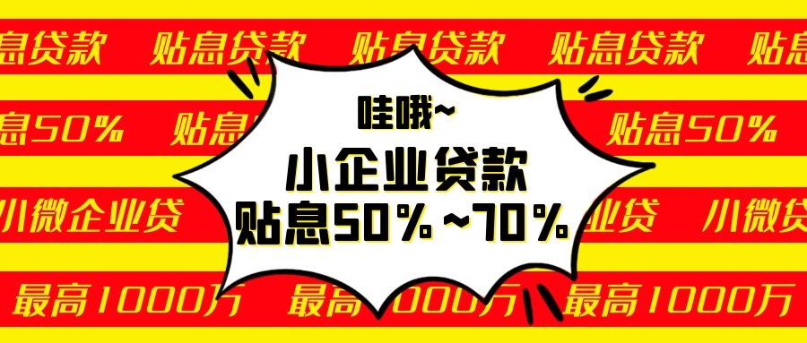 小微企業這個貸款政府貼息50%~70%！最高申請100