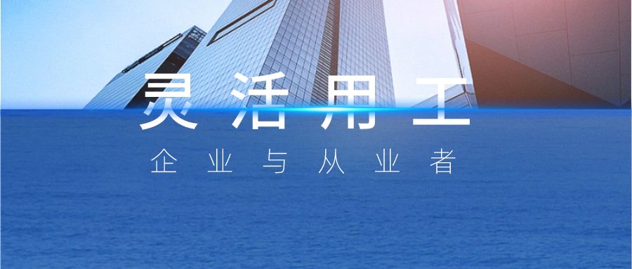 靈活用工與傳統用工有什么區別?